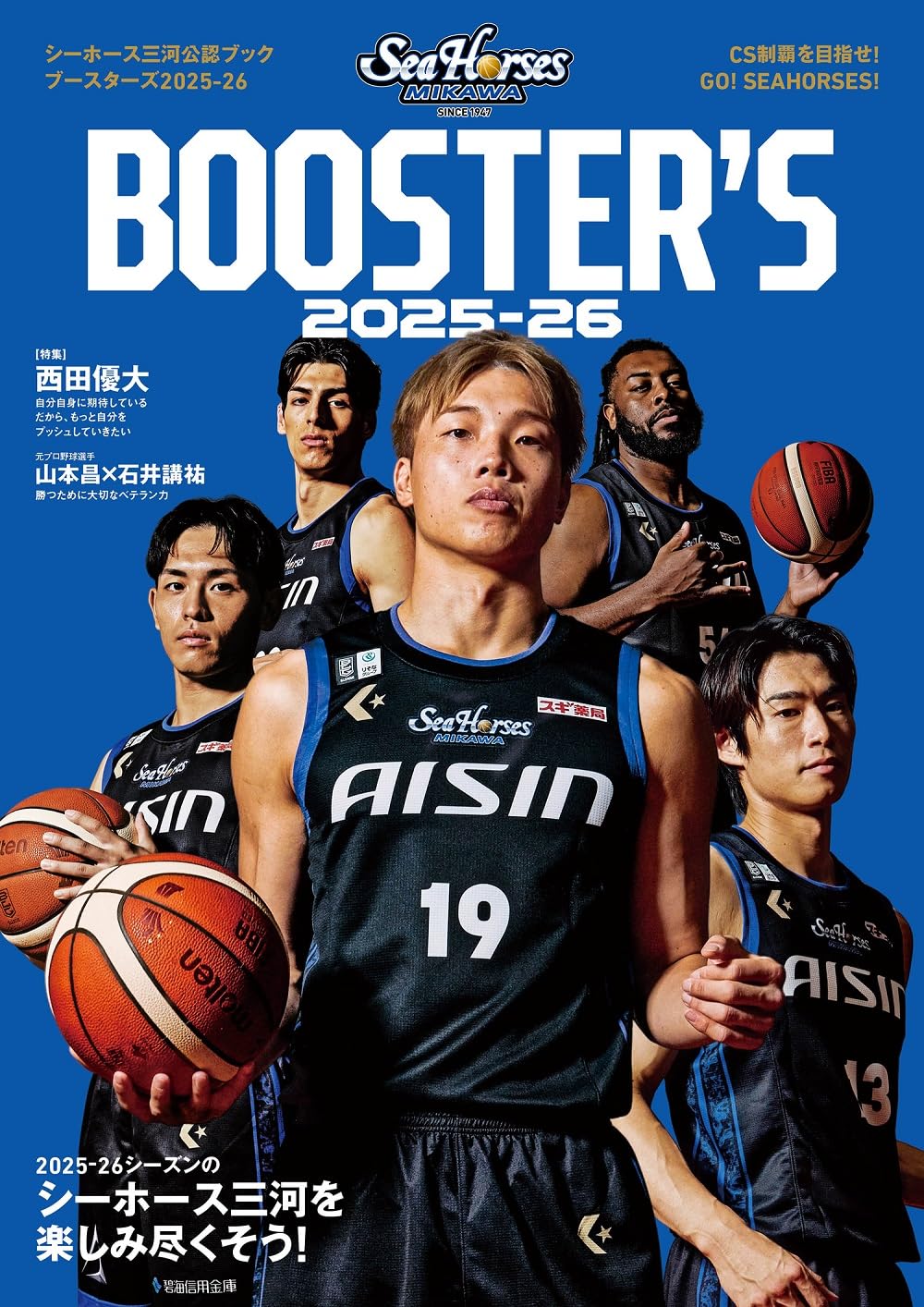 シーホース三河公認ブック BOOSTER'S 2025-26 (TOKYO NEWS MOOK
